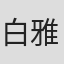 白玉 雅己